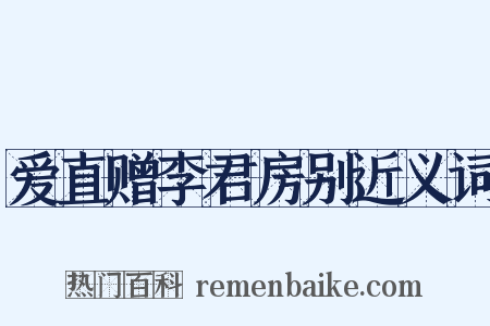 爱直赠李君房别近义词是什么意思的图片
